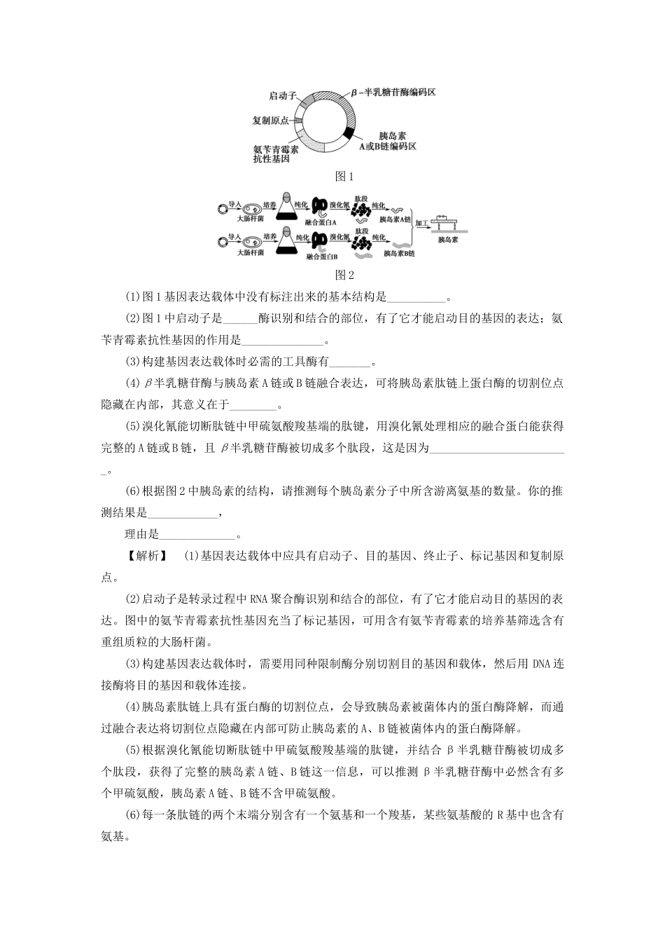 高考生物一轮复习 分层限时跟踪练39 基因工程-人教版高三全册生物试题_第2页