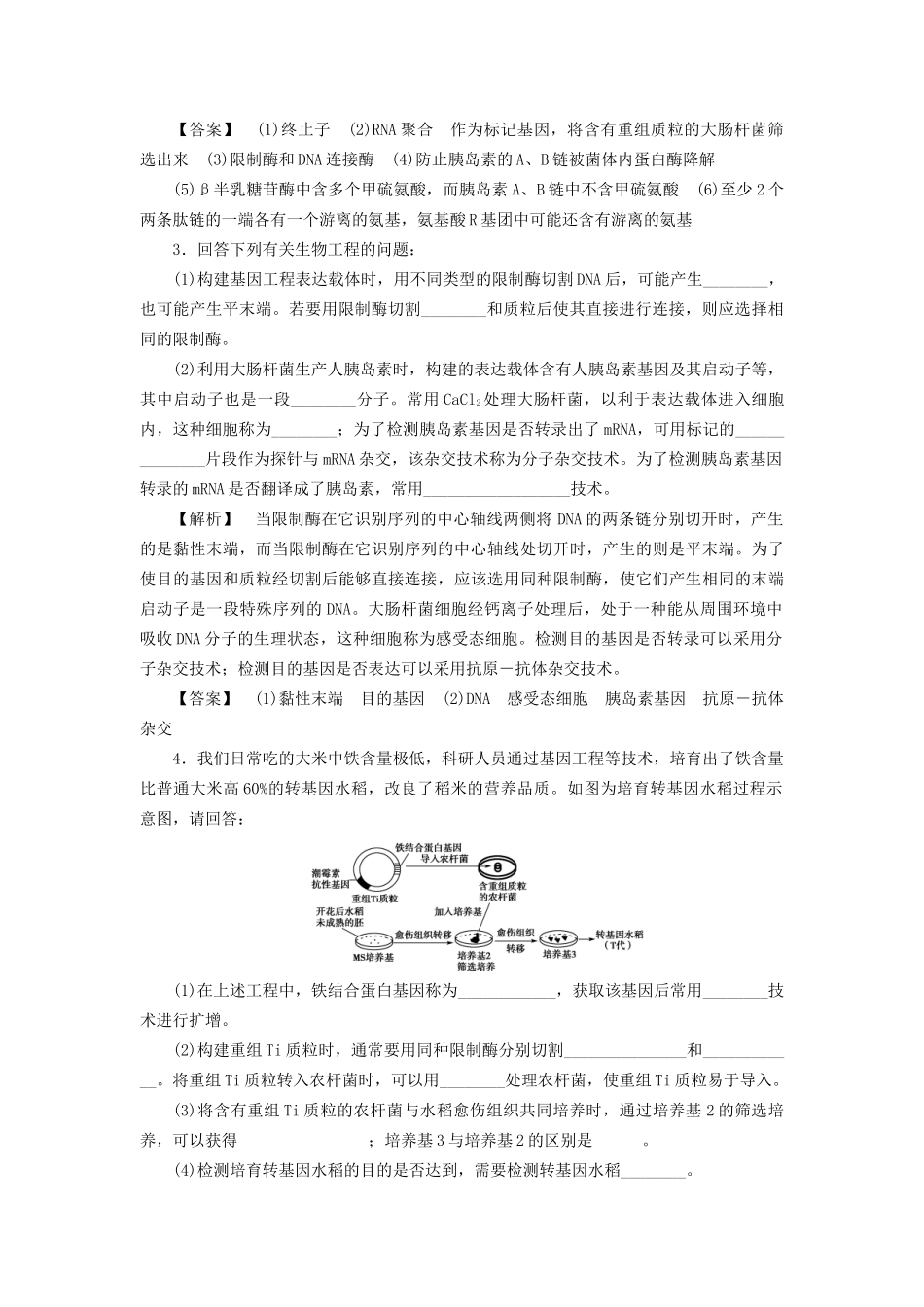 高考生物一轮复习 分层限时跟踪练39 基因工程-人教版高三全册生物试题_第3页