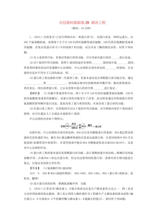 高考生物一轮复习 分层限时跟踪练39 基因工程-人教版高三全册生物试题