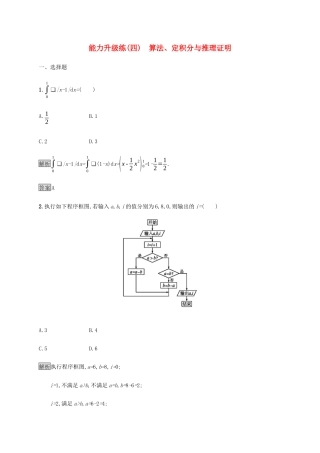 高考数学大二轮复习 能力升级练（四）算法、定积分与推理证明 理-人教版高三数学试题