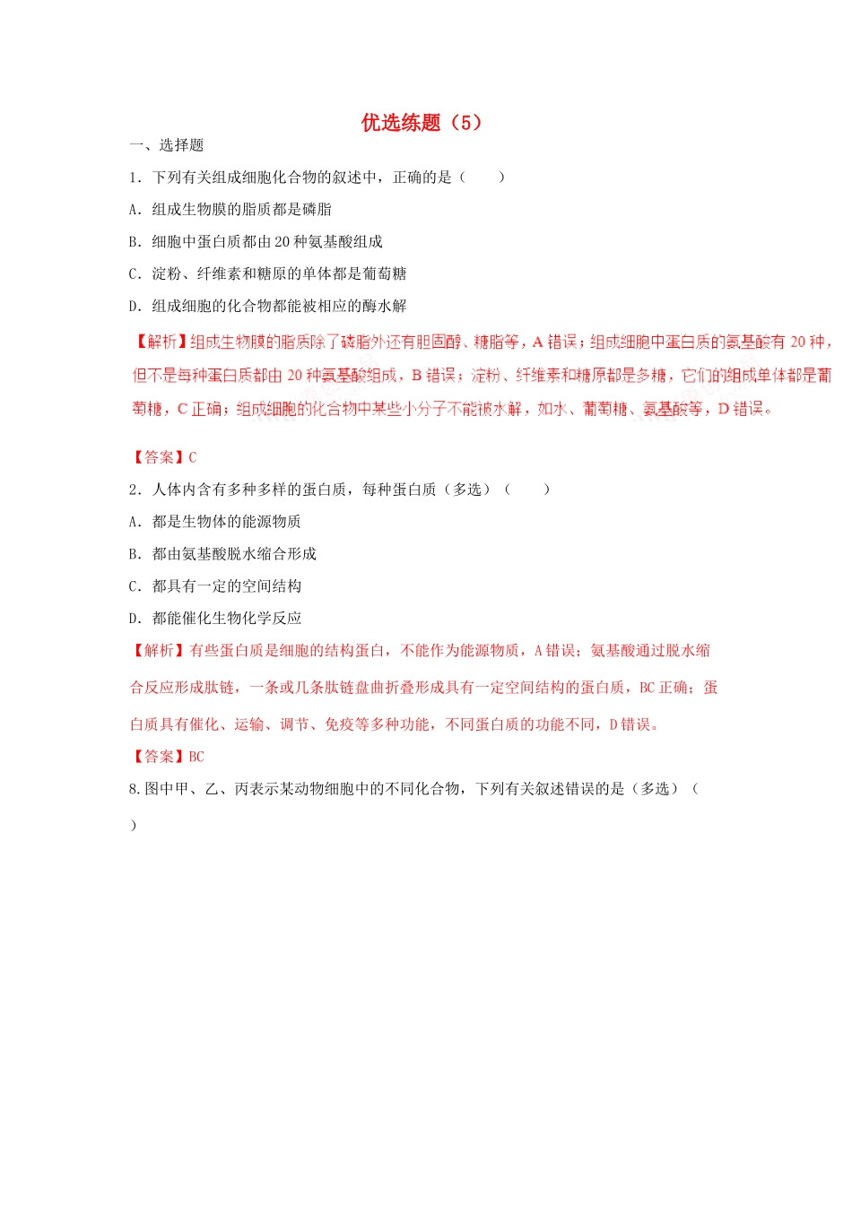 高考生物三轮冲刺 优选练题（5）-人教版高三生物试题_第1页