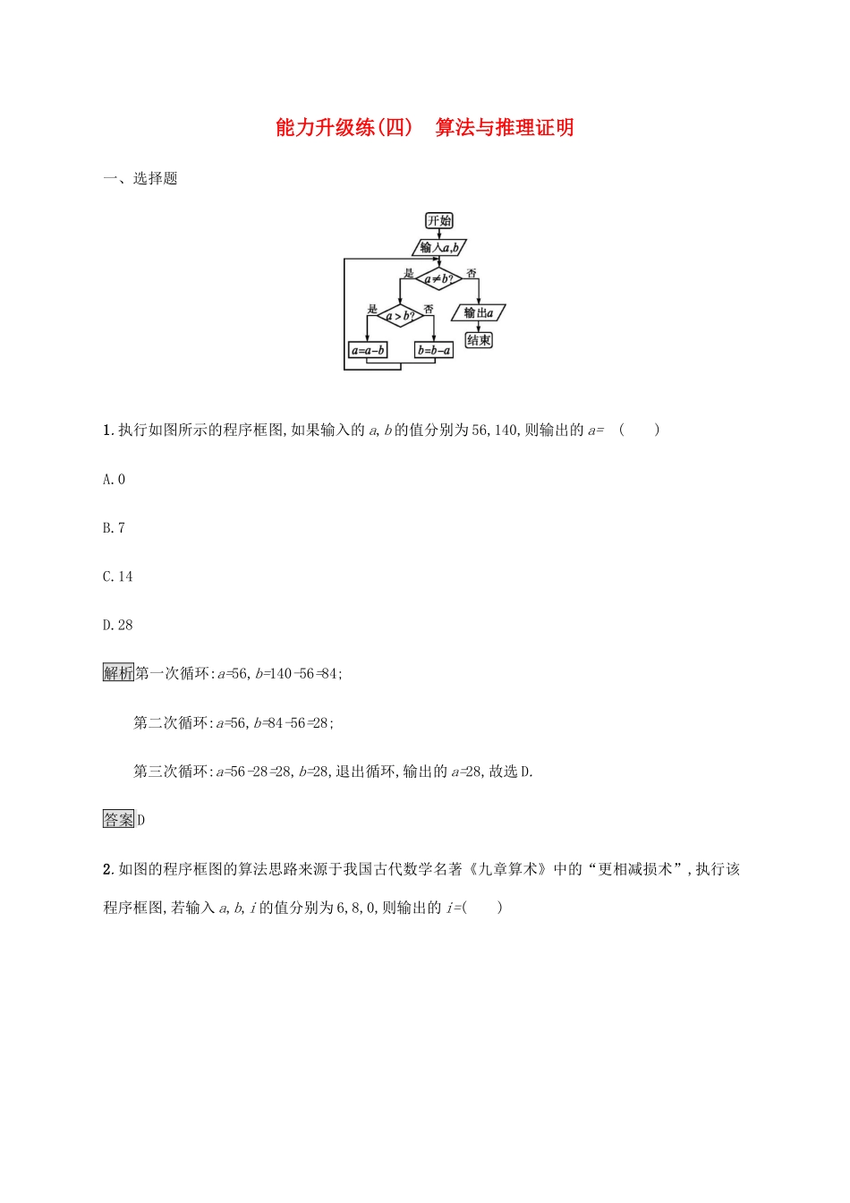 高考数学大二轮复习 能力升级练（四）算法与推理证明 文-人教版高三数学试题_第1页