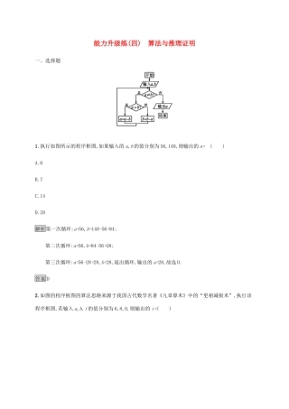 高考数学大二轮复习 能力升级练（四）算法与推理证明 文-人教版高三数学试题