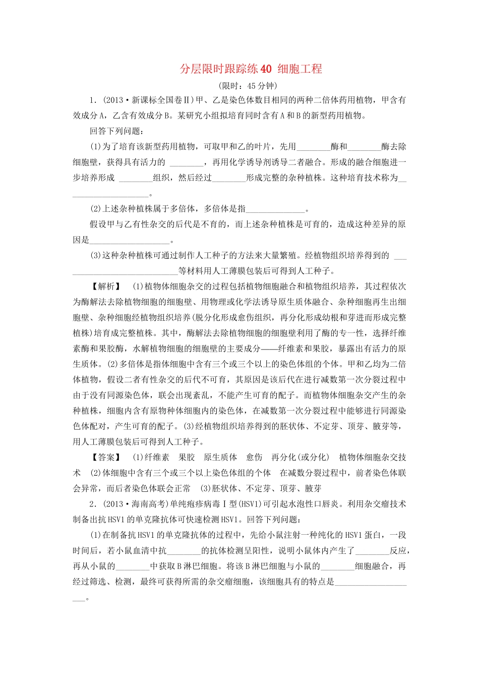 高考生物一轮复习 分层限时跟踪练40 细胞工程-人教版高三全册生物试题_第1页