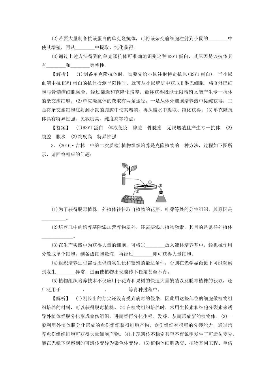 高考生物一轮复习 分层限时跟踪练40 细胞工程-人教版高三全册生物试题_第2页