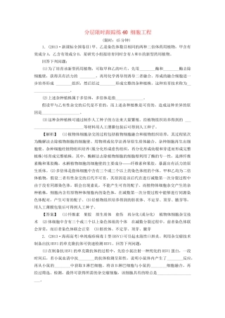 高考生物一轮复习 分层限时跟踪练40 细胞工程-人教版高三全册生物试题