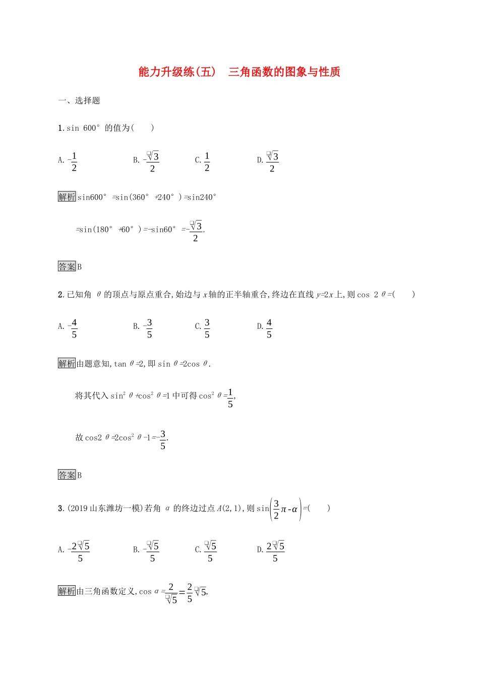 高考数学大二轮复习 能力升级练（五）三角函数的图象与性质 理-人教版高三数学试题_第1页