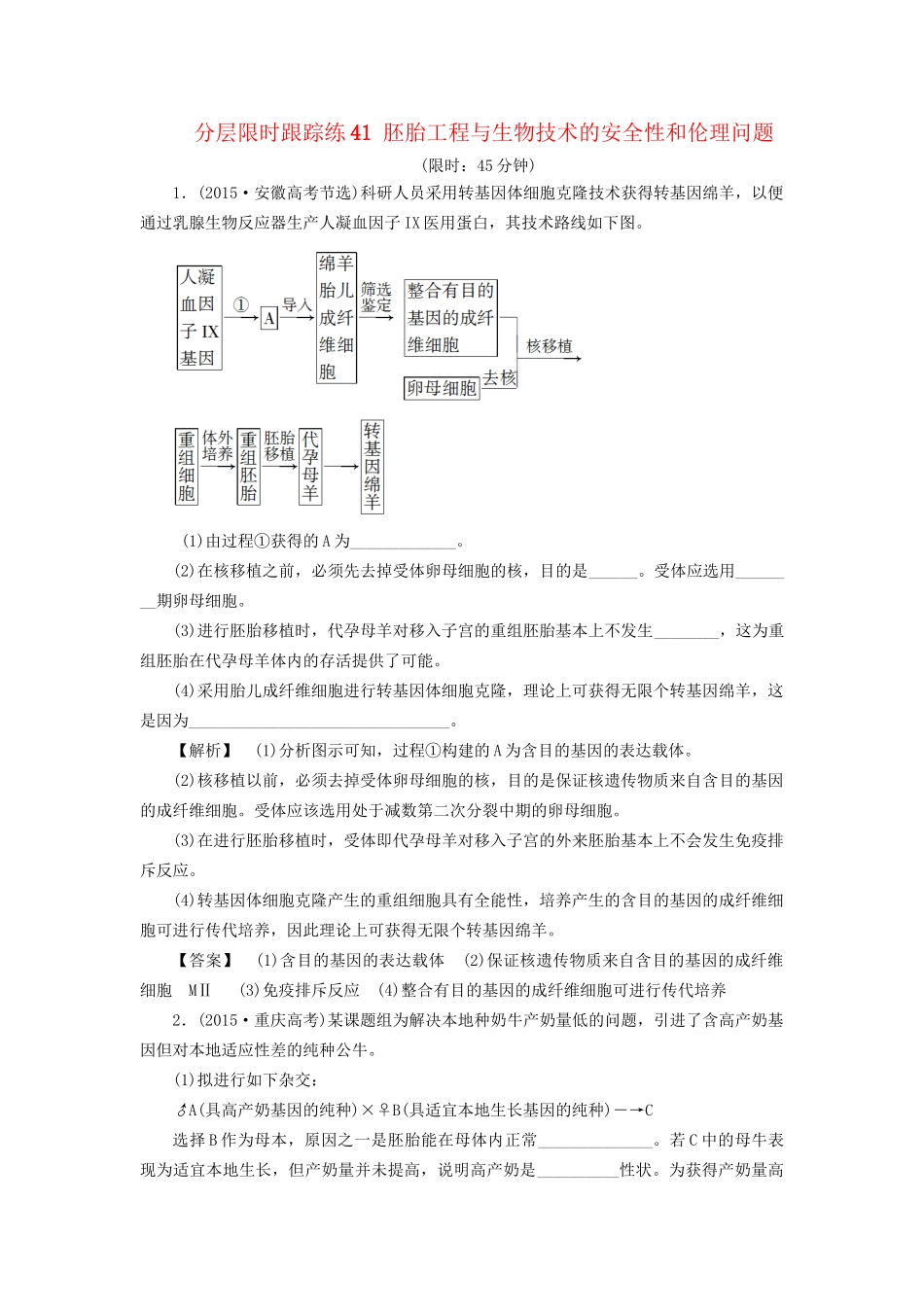 高考生物一轮复习 分层限时跟踪练41 胚胎工程与生物技术的安全性和伦理问题-人教版高三全册生物试题_第1页
