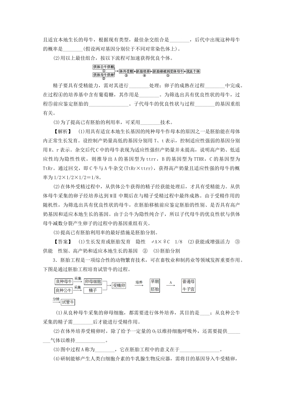 高考生物一轮复习 分层限时跟踪练41 胚胎工程与生物技术的安全性和伦理问题-人教版高三全册生物试题_第2页