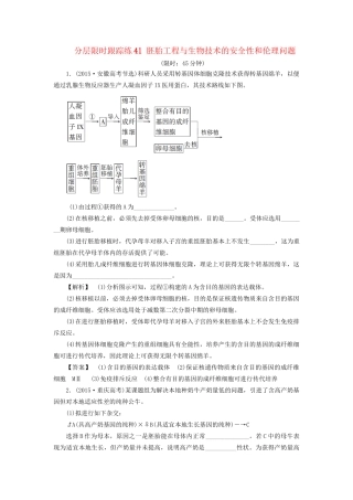 高考生物一轮复习 分层限时跟踪练41 胚胎工程与生物技术的安全性和伦理问题-人教版高三全册生物试题