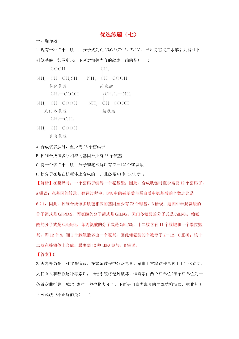 高考生物三轮冲刺 优选练题（7）-人教版高三生物试题_第1页