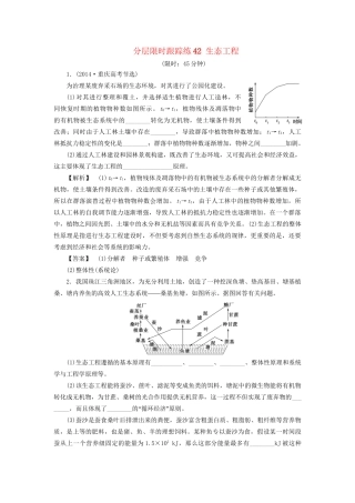 高考生物一轮复习 分层限时跟踪练42 生态工程-人教版高三全册生物试题