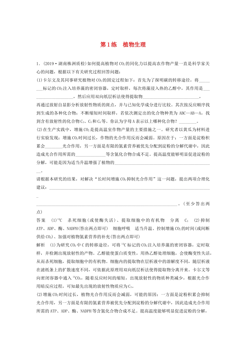 高考生物三轮冲刺 增分练大题细练“42”第1练 植物生理（含解析）-人教版高三生物试题_第1页