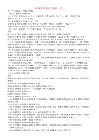 高考生物一轮复习 基础知识考前最后梳理（1）-人教版高三全册生物试题