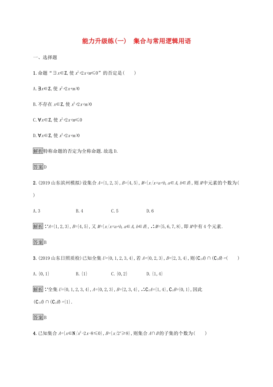 高考数学大二轮复习 能力升级练（一）集合与常用逻辑用语 理-人教版高三数学试题_第1页