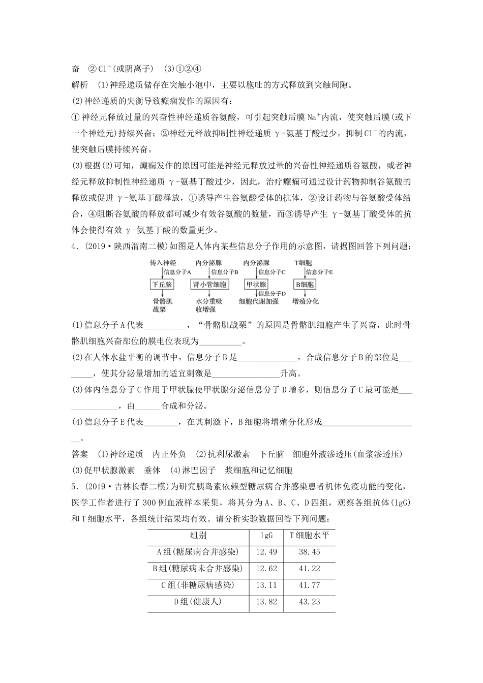高考生物三轮冲刺 增分练大题细练“42”第2练 动物调节（含解析）-人教版高三生物试题_第3页