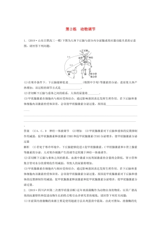 高考生物三轮冲刺 增分练大题细练“42”第2练 动物调节（含解析）-人教版高三生物试题