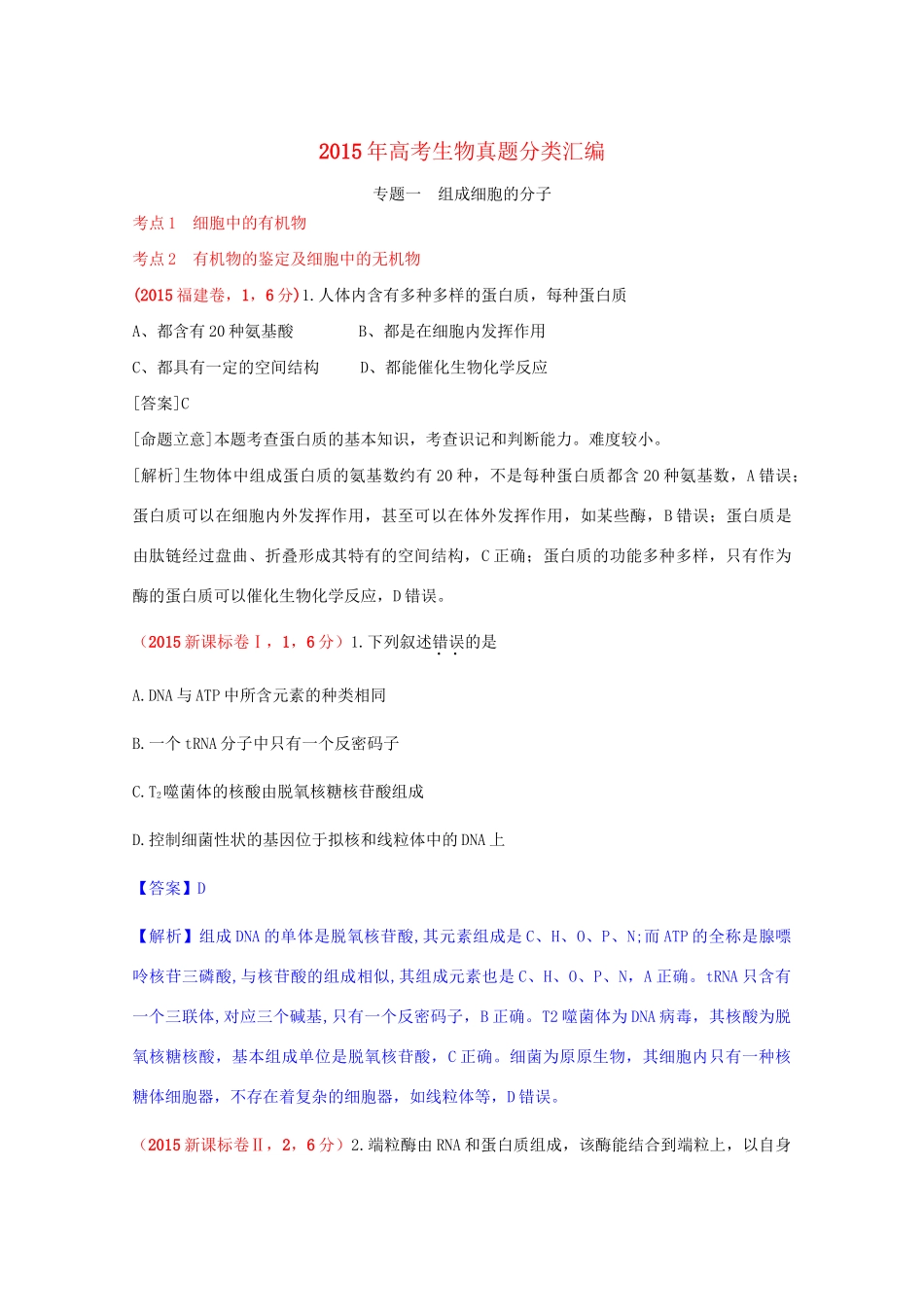 高考生物一轮复习 年高考题分类汇编-人教版高三全册生物试题_第1页