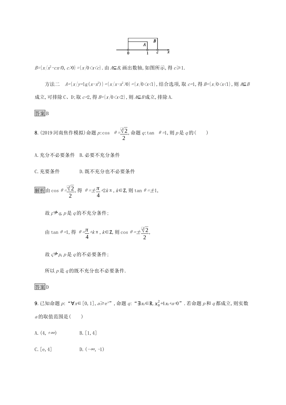 高考数学大二轮复习 能力升级练（一）集合与常用逻辑用语 文-人教版高三数学试题_第3页