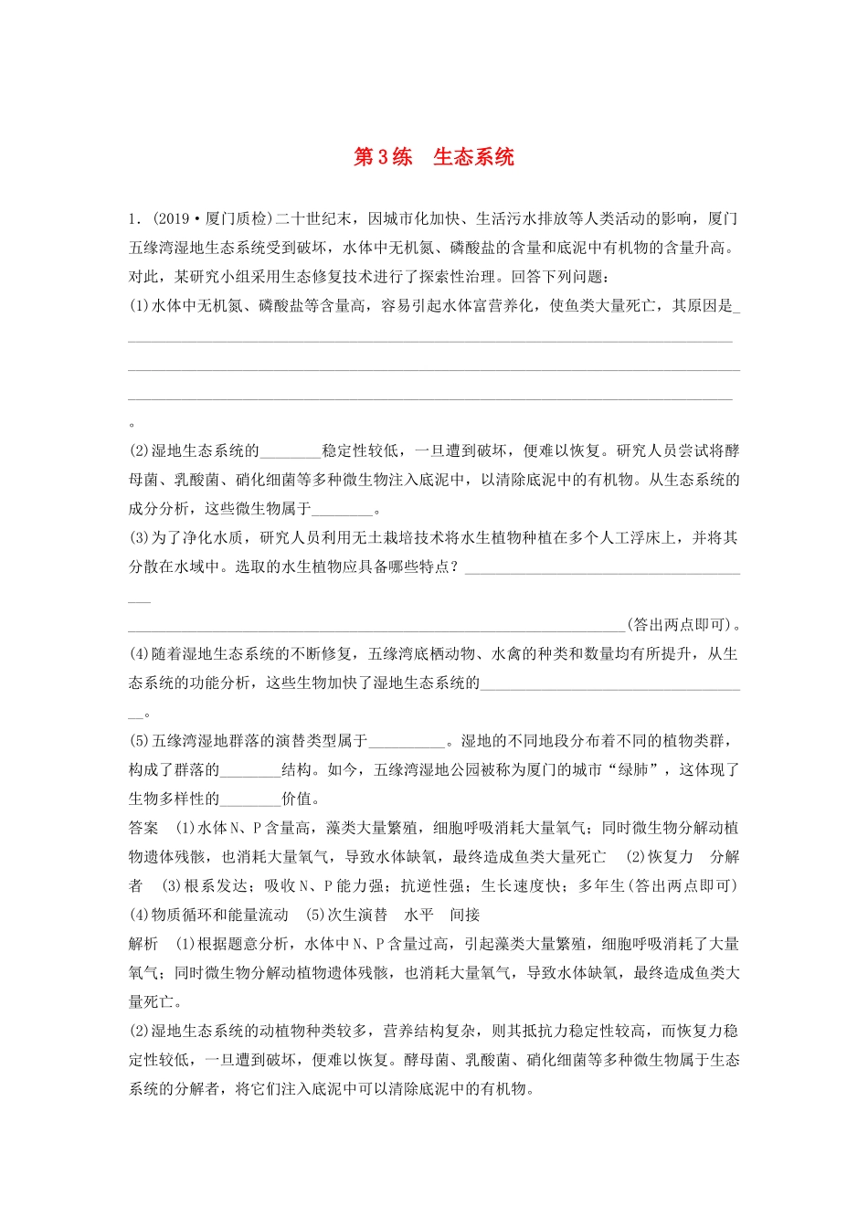 高考生物三轮冲刺 增分练大题细练“42”第3练 生态系统（含解析）-人教版高三生物试题_第1页