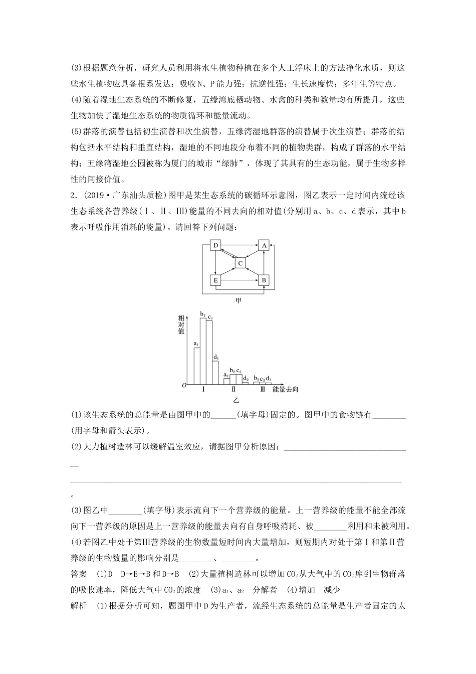 高考生物三轮冲刺 增分练大题细练“42”第3练 生态系统（含解析）-人教版高三生物试题_第2页