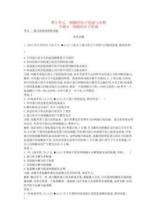 高考生物一轮复习高考题分类汇编 第1单元 细胞的分子组成与结构 专题1细胞的分子组成（必修1）-人教版高三必修1生物试题
