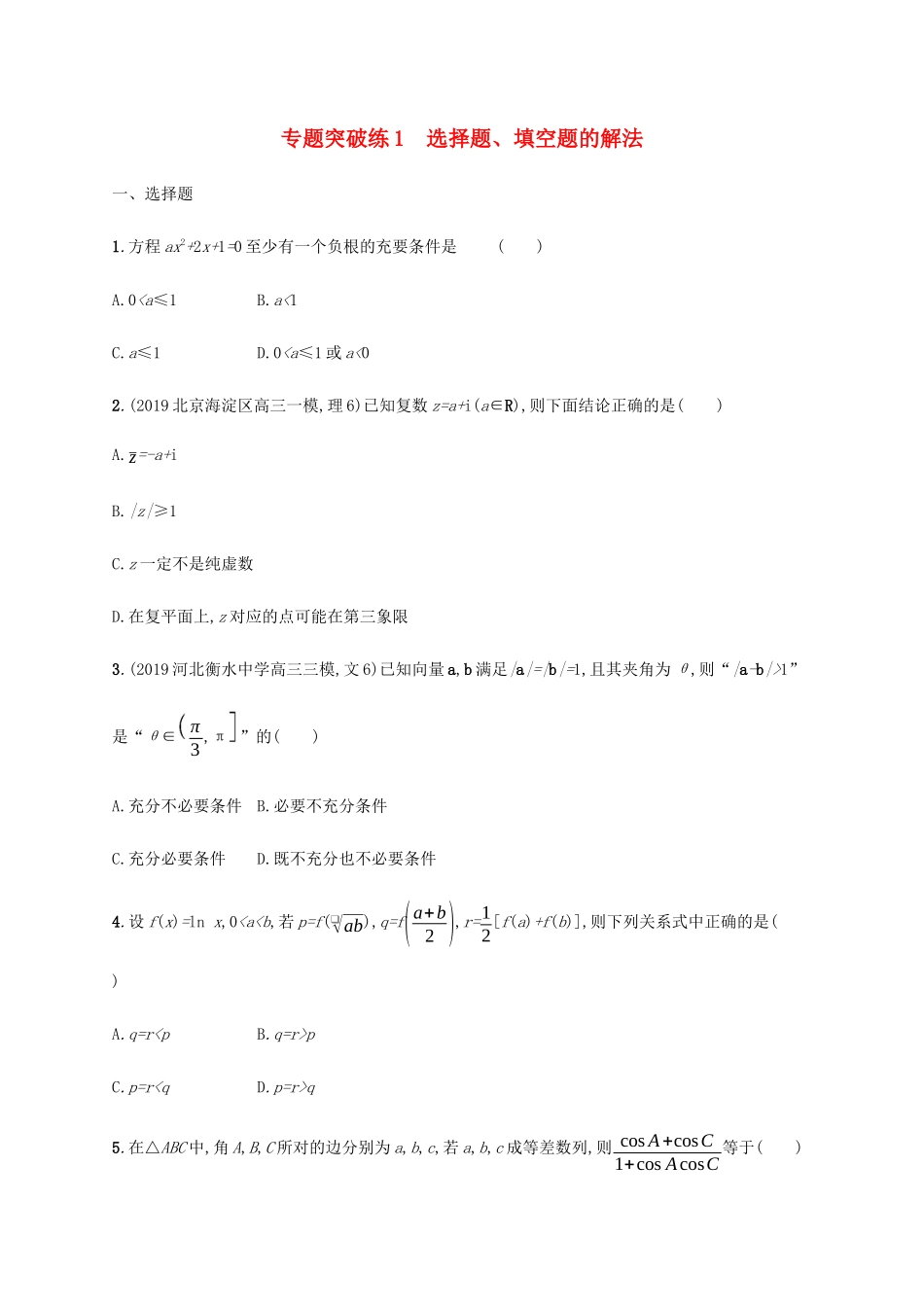 高考数学大二轮复习 专题突破练1 选择题、填空题的解法 理-人教版高三数学试题_第1页