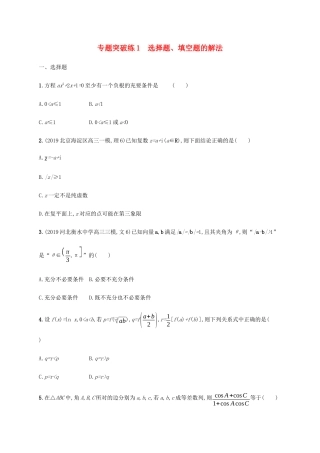 高考数学大二轮复习 专题突破练1 选择题、填空题的解法 理-人教版高三数学试题