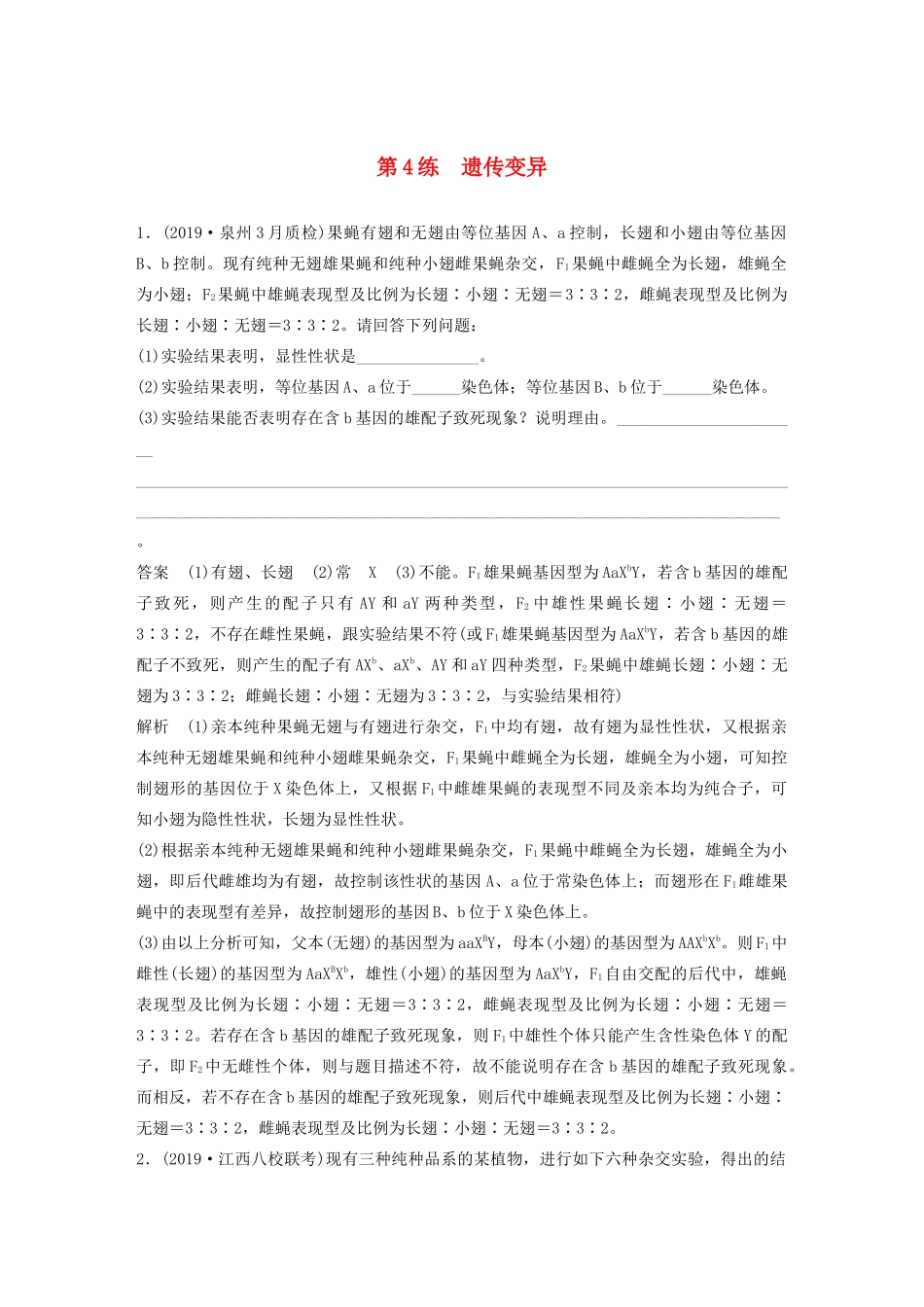 高考生物三轮冲刺 增分练大题细练“42”第4练 遗传变异（含解析）-人教版高三生物试题_第1页