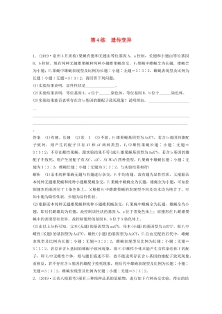 高考生物三轮冲刺 增分练大题细练“42”第4练 遗传变异（含解析）-人教版高三生物试题