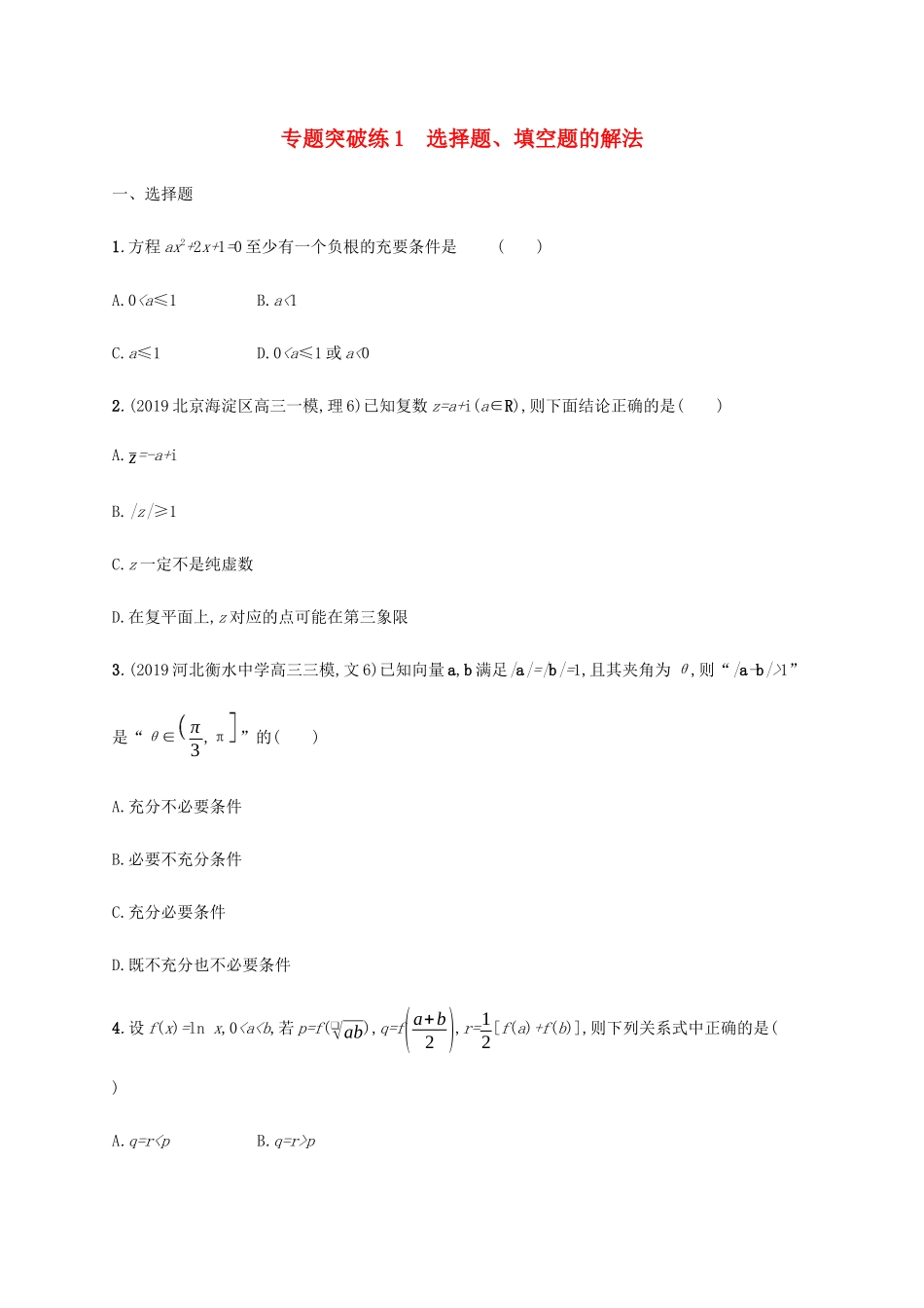高考数学大二轮复习 专题突破练1 选择题、填空题的解法 文-人教版高三数学试题_第1页