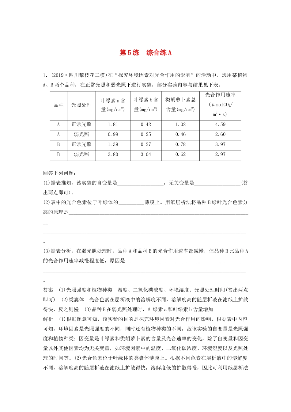高考生物三轮冲刺 增分练大题细练“42”第5练 综合练A（含解析）-人教版高三生物试题_第1页