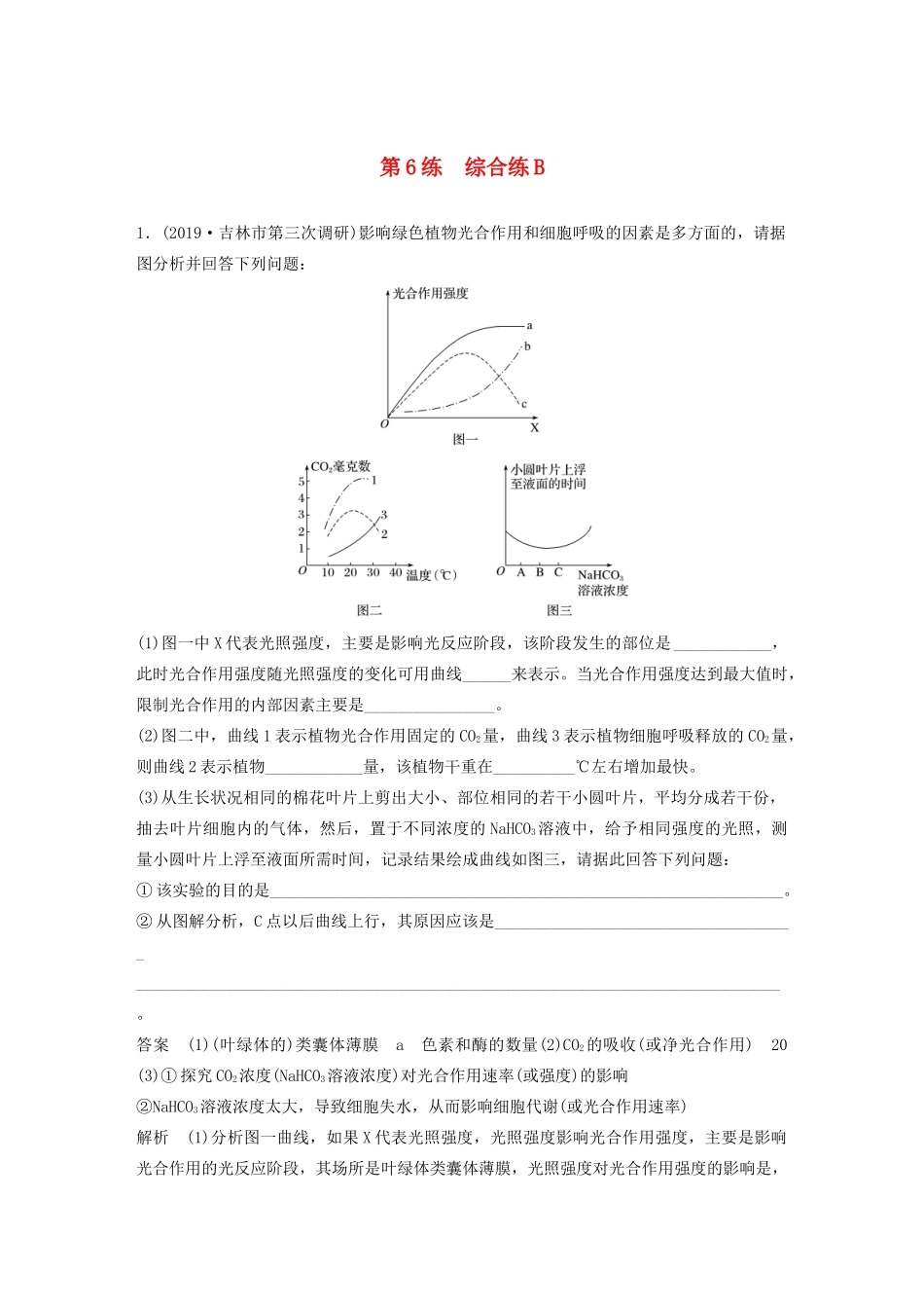 高考生物三轮冲刺 增分练大题细练“42”第6练 综合练B（含解析）-人教版高三生物试题_第1页