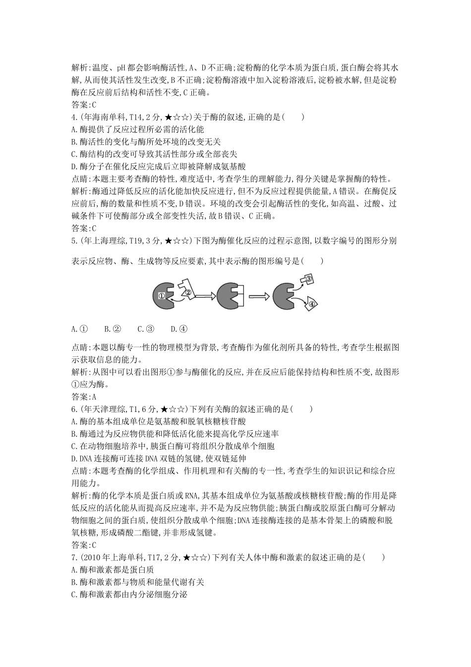 高考生物一轮复习高考题分类汇编 第2单元 细胞代谢 专题4 酶（必修1）-人教版高三必修1生物试题_第2页