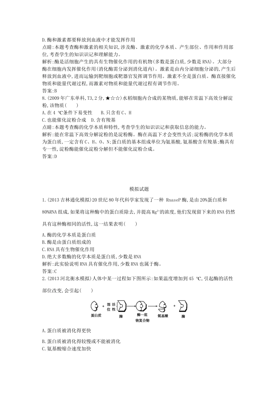 高考生物一轮复习高考题分类汇编 第2单元 细胞代谢 专题4 酶（必修1）-人教版高三必修1生物试题_第3页