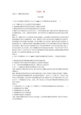 高考生物一轮复习高考题分类汇编 第2单元 细胞代谢 专题4 酶（必修1）-人教版高三必修1生物试题