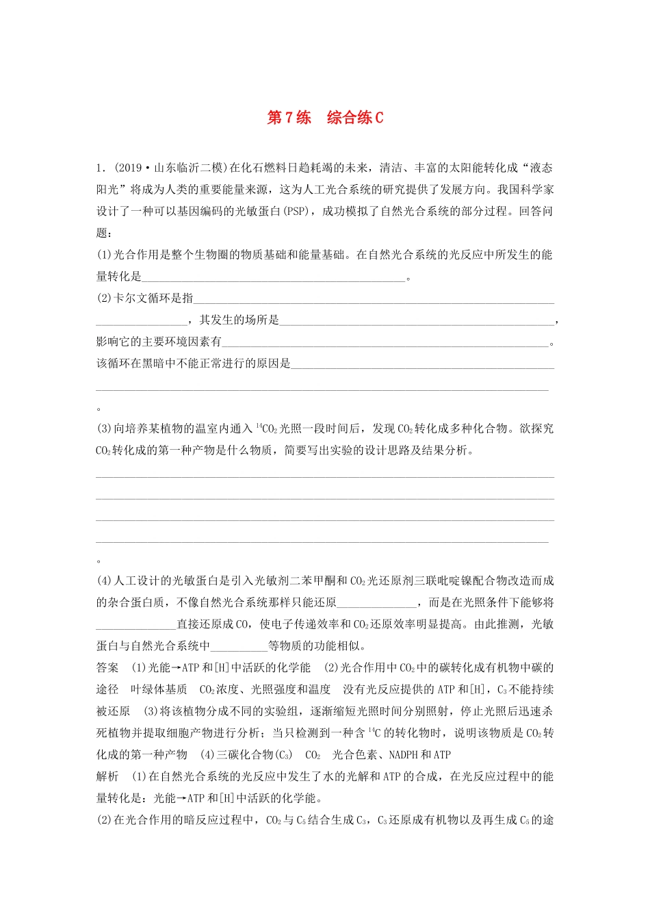 高考生物三轮冲刺 增分练大题细练“42”第7练 综合练C（含解析）-人教版高三生物试题_第1页