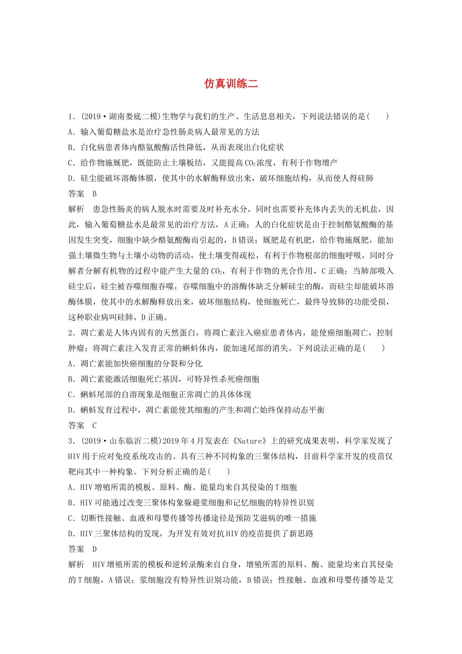 高考生物三轮冲刺 增分练仿真训练“642”仿真训练二（含解析）-人教版高三生物试题_第1页