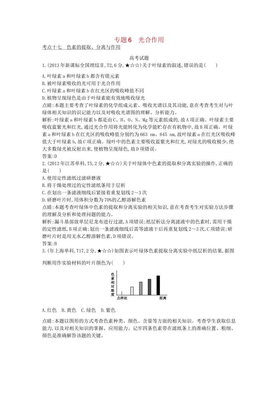 高考生物一轮复习高考题分类汇编 第2单元 细胞代谢 专题6 光合作用（必修1）-人教版高三必修1生物试题_第1页