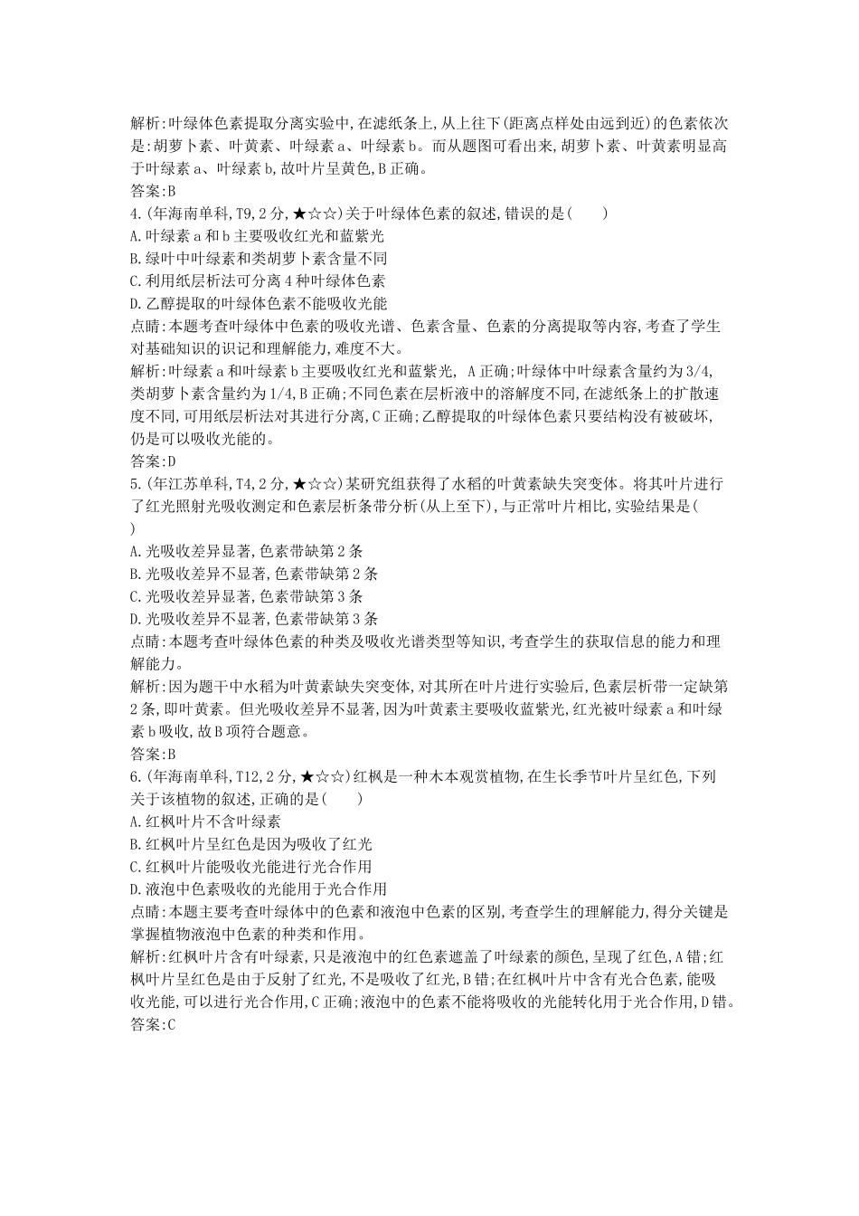 高考生物一轮复习高考题分类汇编 第2单元 细胞代谢 专题6 光合作用（必修1）-人教版高三必修1生物试题_第2页