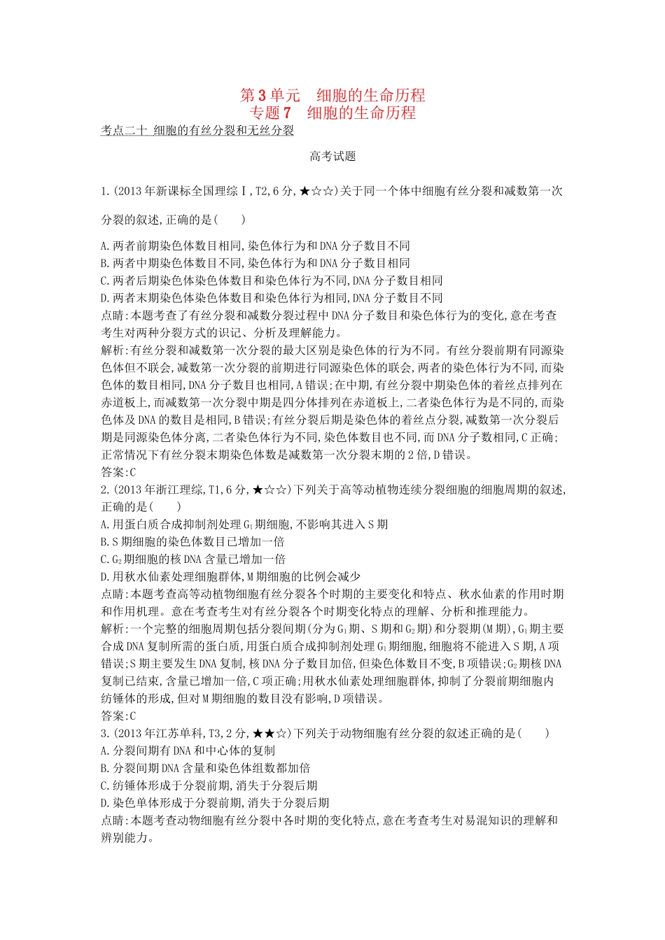 高考生物一轮复习高考题分类汇编 第3单元 细胞的生命历程 专题7 细胞的生命历程（必修1）-人教版高三必修1生物试题_第1页