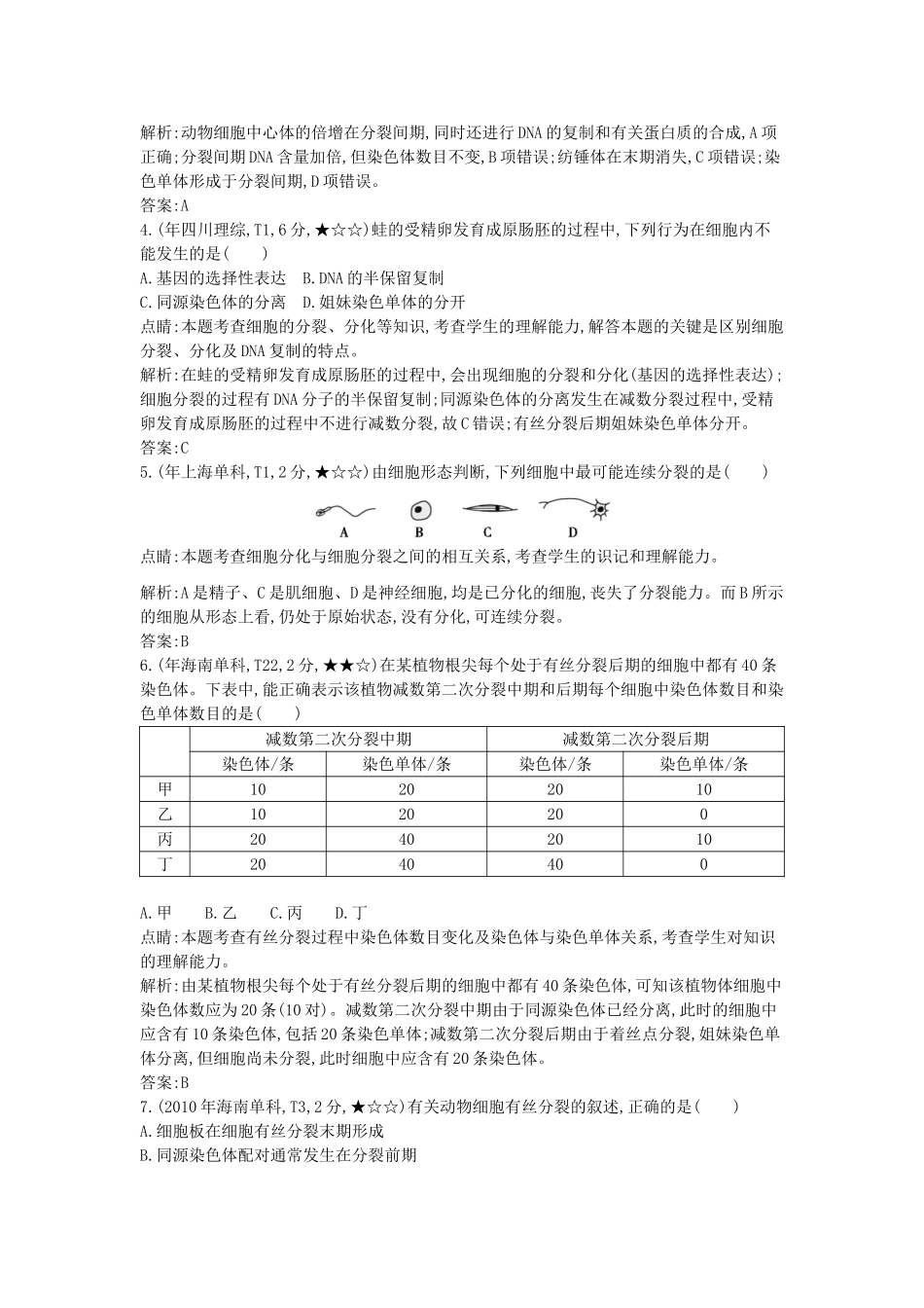 高考生物一轮复习高考题分类汇编 第3单元 细胞的生命历程 专题7 细胞的生命历程（必修1）-人教版高三必修1生物试题_第2页
