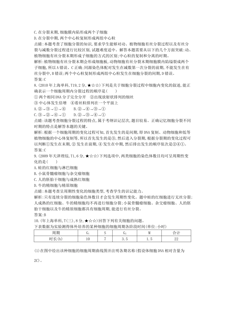 高考生物一轮复习高考题分类汇编 第3单元 细胞的生命历程 专题7 细胞的生命历程（必修1）-人教版高三必修1生物试题_第3页