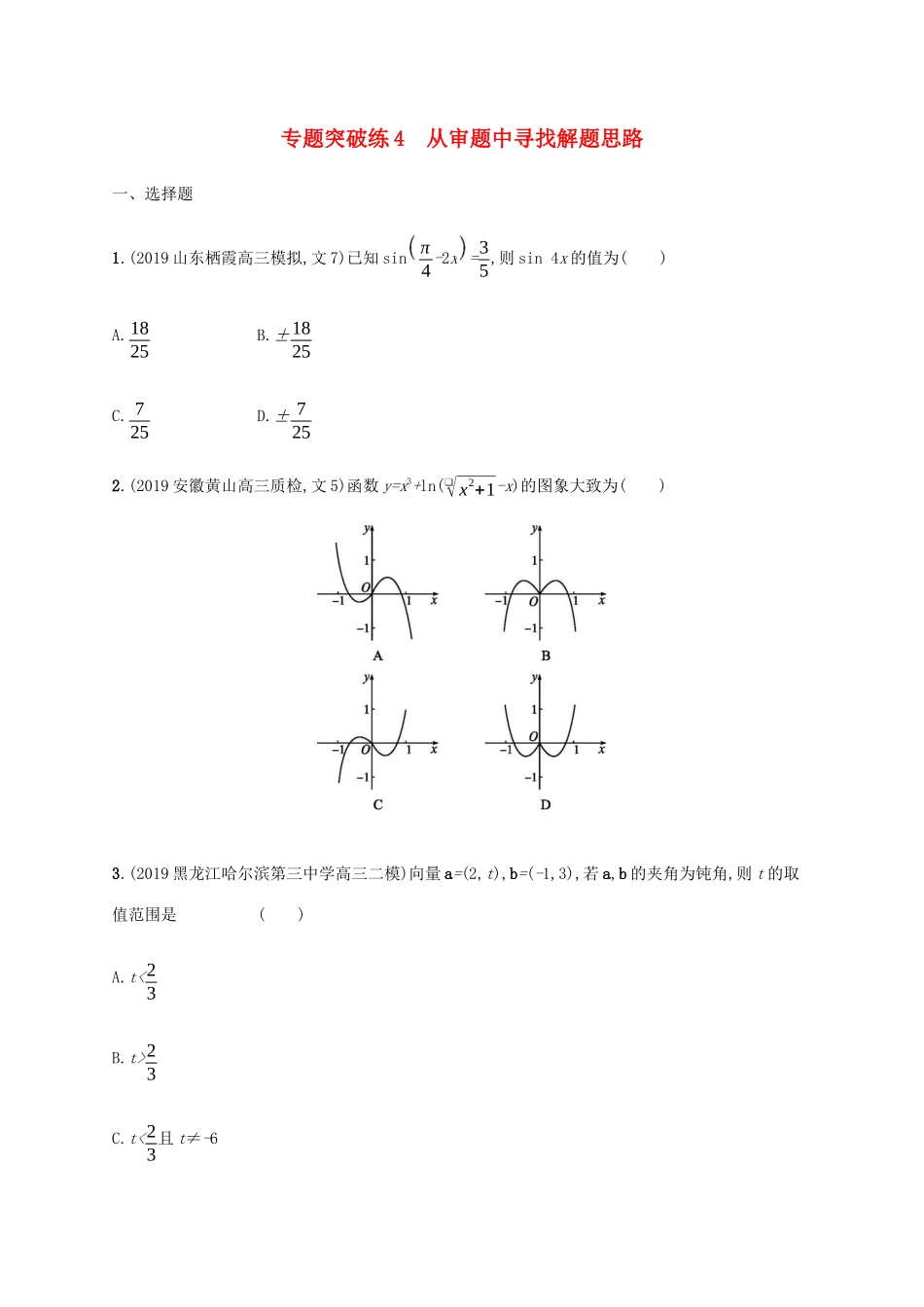 高考数学大二轮复习 专题突破练4 从审题中寻找解题思路 理-人教版高三数学试题_第1页