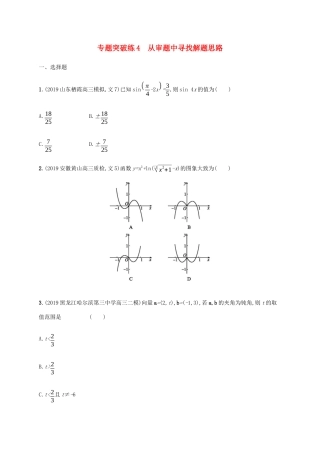 高考数学大二轮复习 专题突破练4 从审题中寻找解题思路 理-人教版高三数学试题