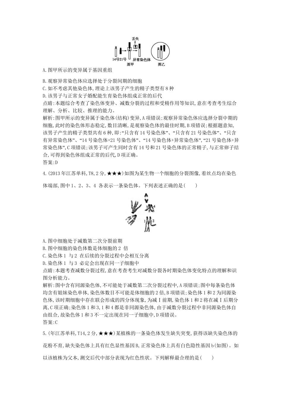 高考生物一轮复习高考题分类汇编 第4单元 遗传的细胞基础和分子基础 专题8 遗传的细胞基础（必修2）-人教版高三必修2生物试题_第2页