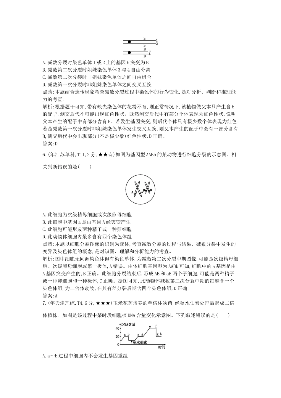 高考生物一轮复习高考题分类汇编 第4单元 遗传的细胞基础和分子基础 专题8 遗传的细胞基础（必修2）-人教版高三必修2生物试题_第3页