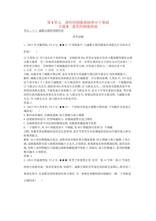 高考生物一轮复习高考题分类汇编 第4单元 遗传的细胞基础和分子基础 专题8 遗传的细胞基础（必修2）-人教版高三必修2生物试题