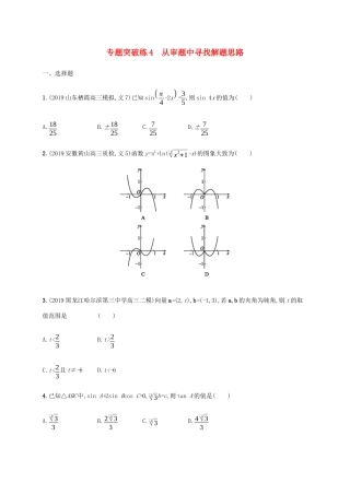 高考数学大二轮复习 专题突破练4 从审题中寻找解题思路 文-人教版高三数学试题
