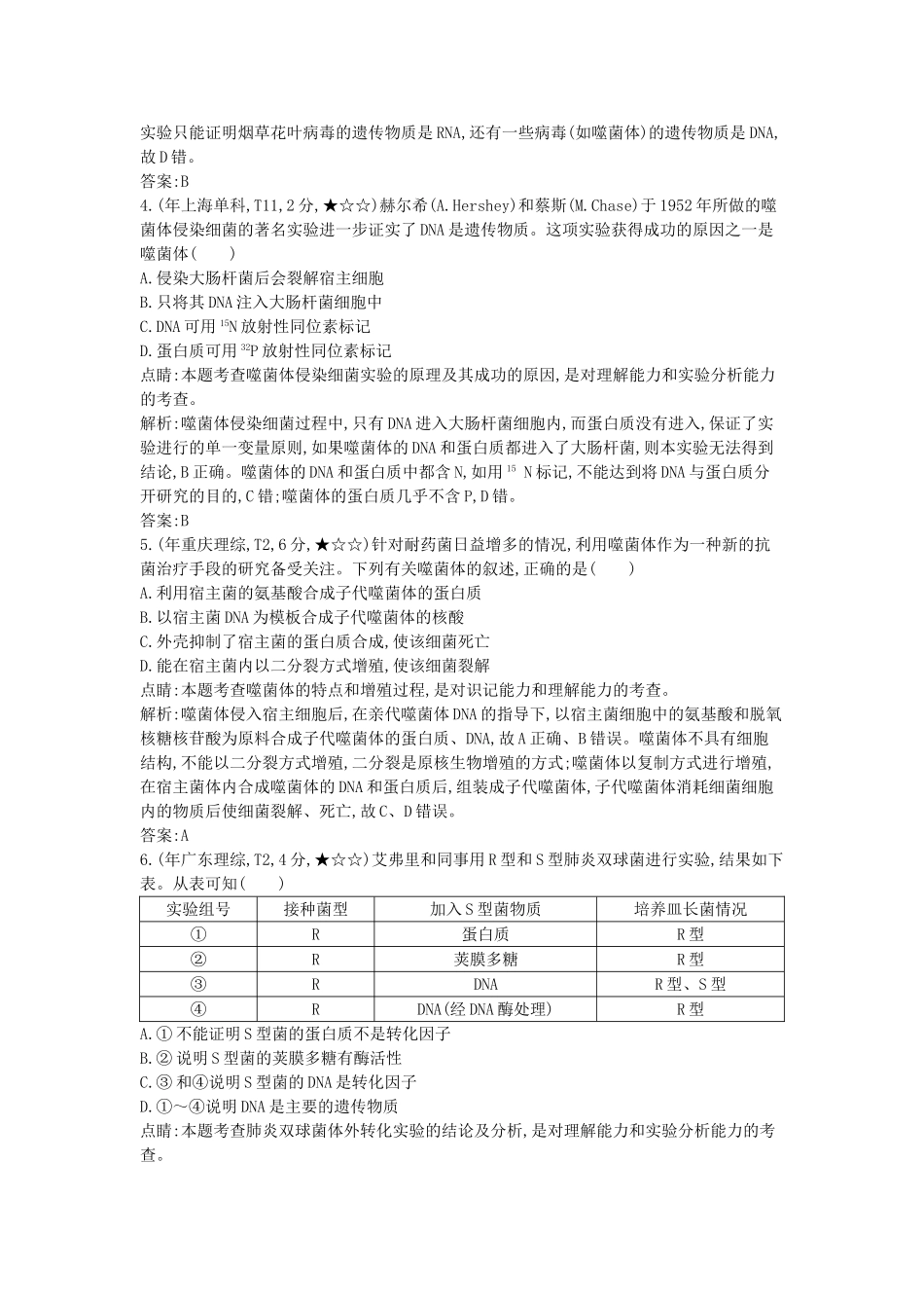 高考生物一轮复习高考题分类汇编 第4单元 遗传的细胞基础和分子基础 专题9 遗传的分子基础（必修2）-人教版高三必修2生物试题_第2页